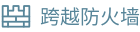 跨越防火墙